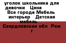  уголок школьника для девочки › Цена ­ 9 000 - Все города Мебель, интерьер » Детская мебель   . Свердловская обл.,Реж г.